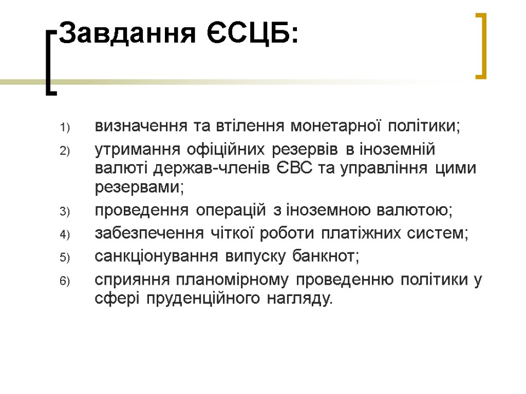 Завдання ЄСЦБ: визначення та втілення монетарної політики; утримання офіційних резервів в іноземній валюті держав-членів